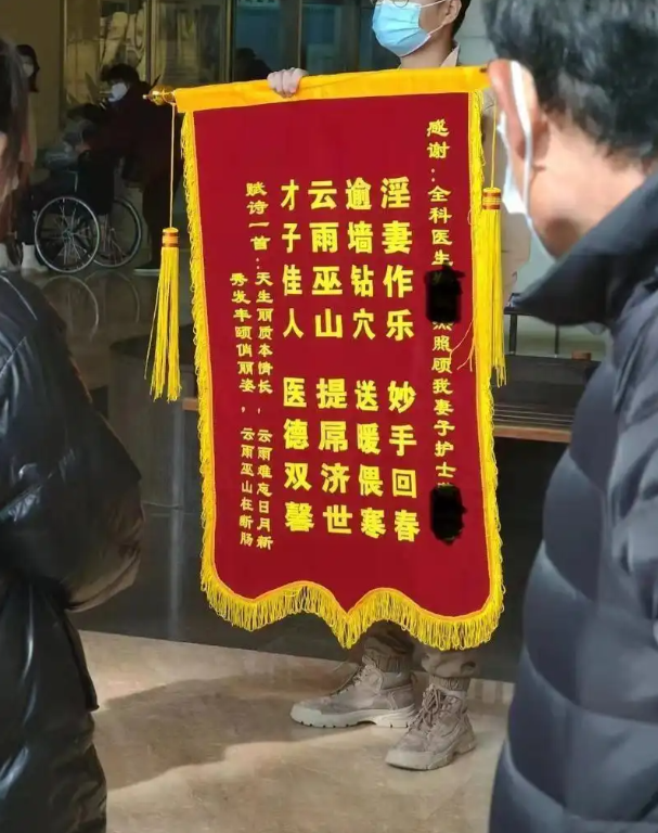 绍兴一女护士婚内出轨，丈夫送锦旗亲自致谢，多张高清照片曝光！