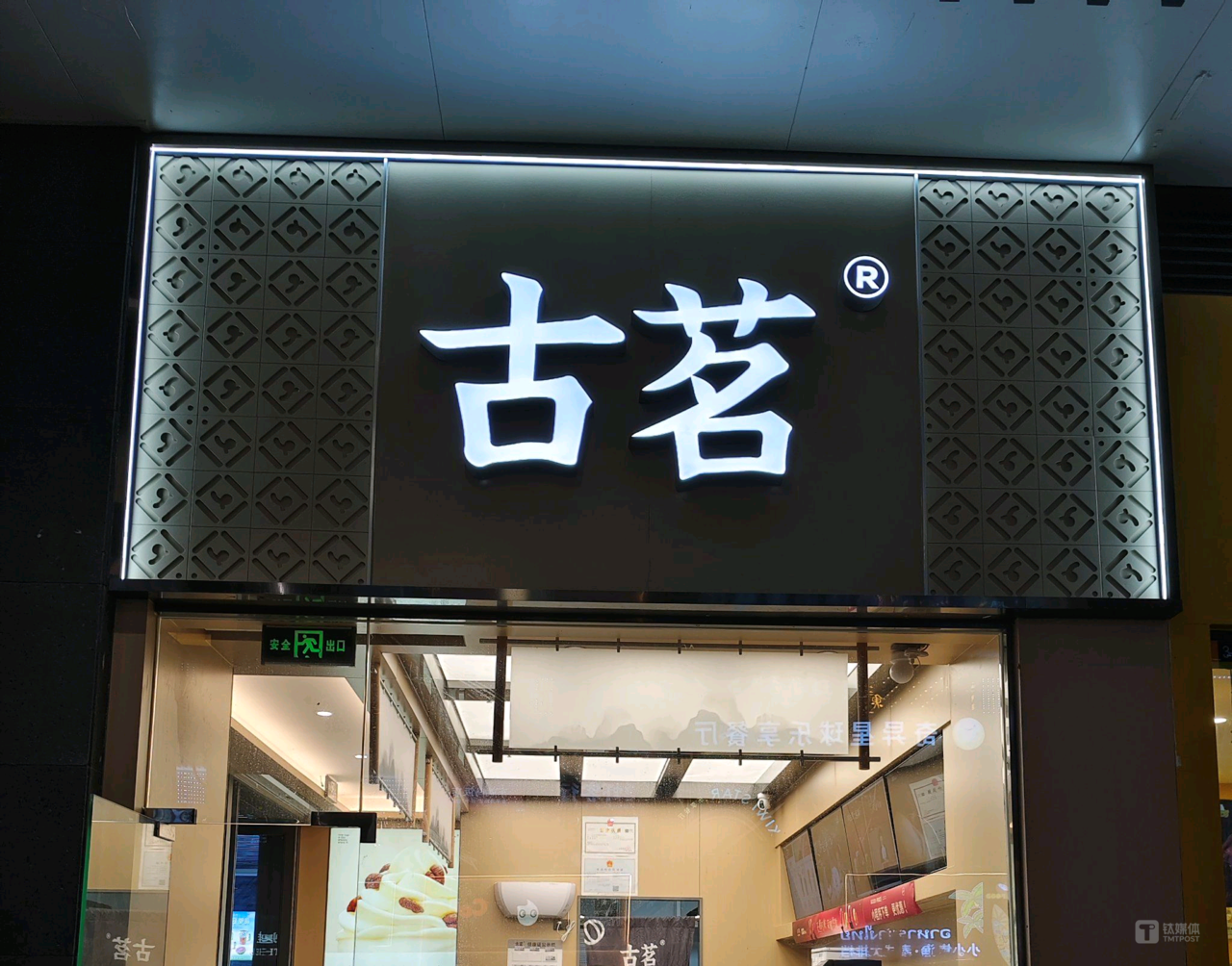 台州观察｜​奶茶里有大乾坤，从温岭小镇走出的“古茗”今天上市