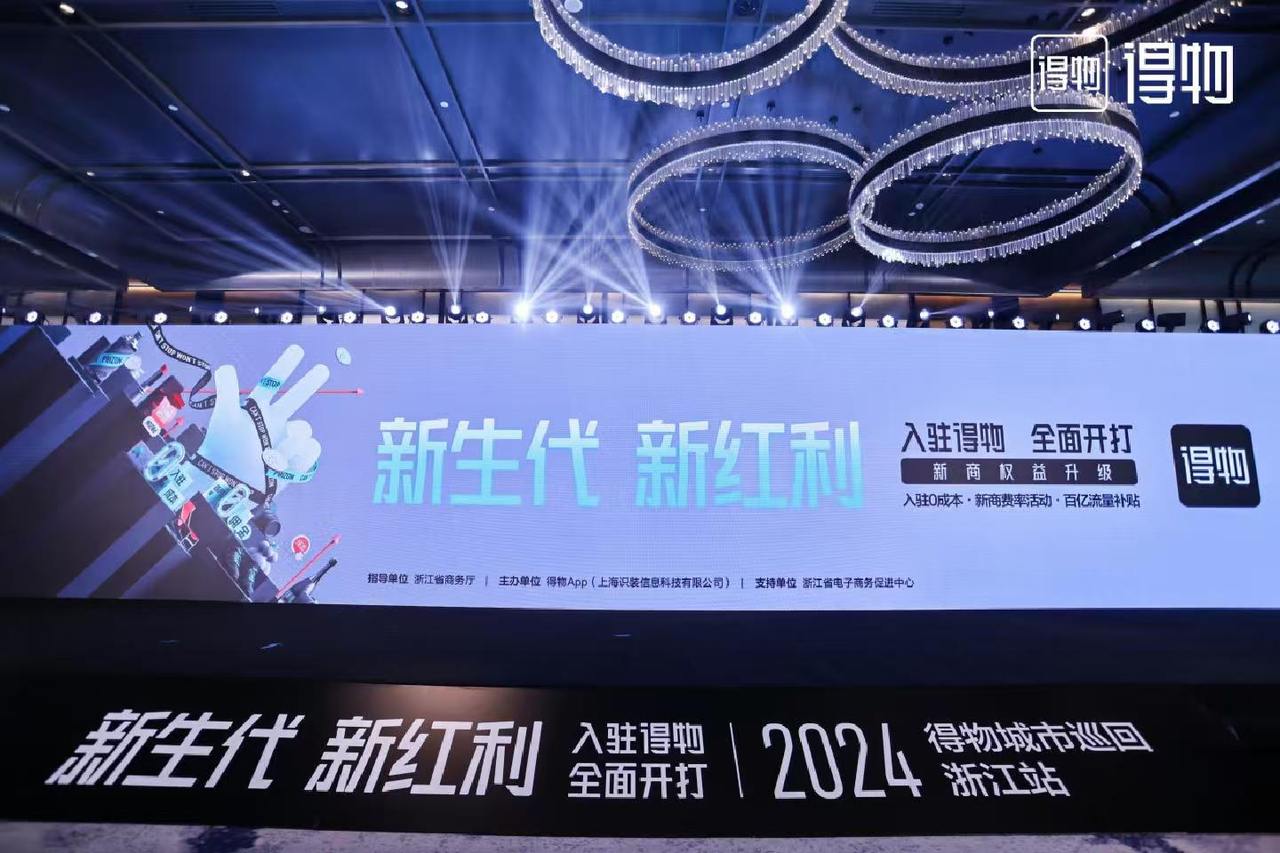 激活新电商生态 得物浙江公司落户萧山