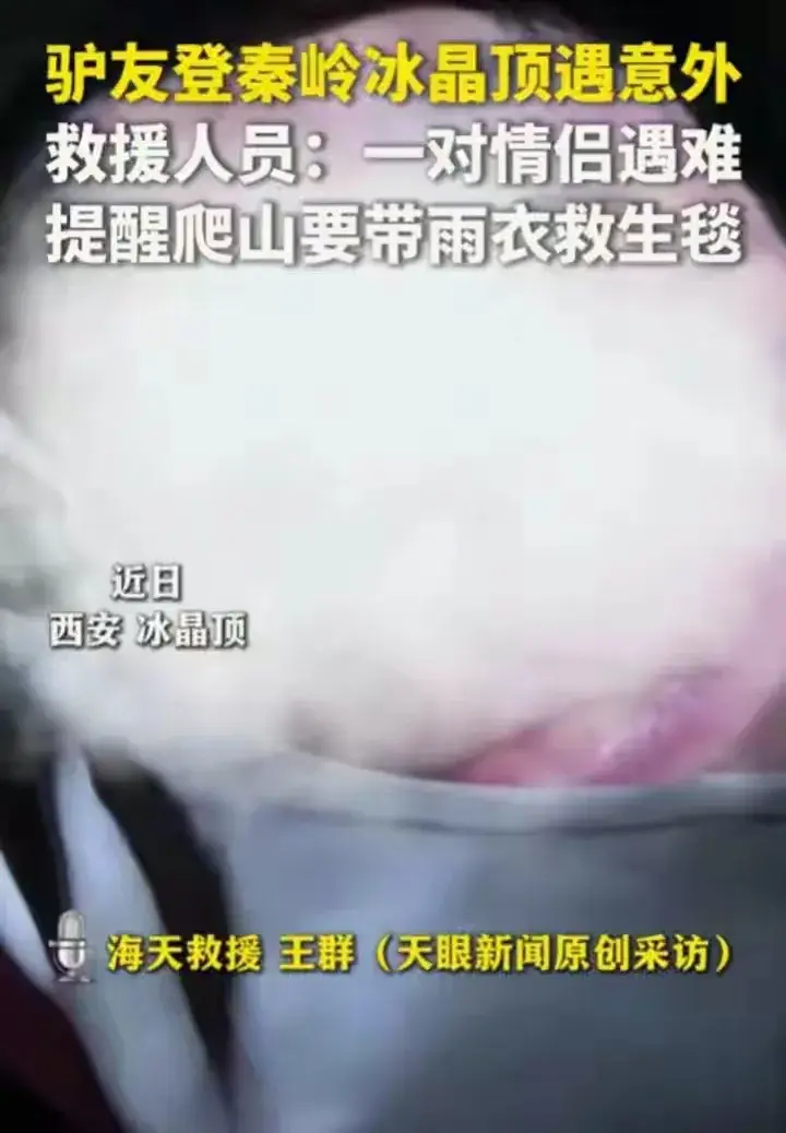 太惨了，西安情侣深夜冻死在山上，被找到时双眼圆睁 坚信人定胜天