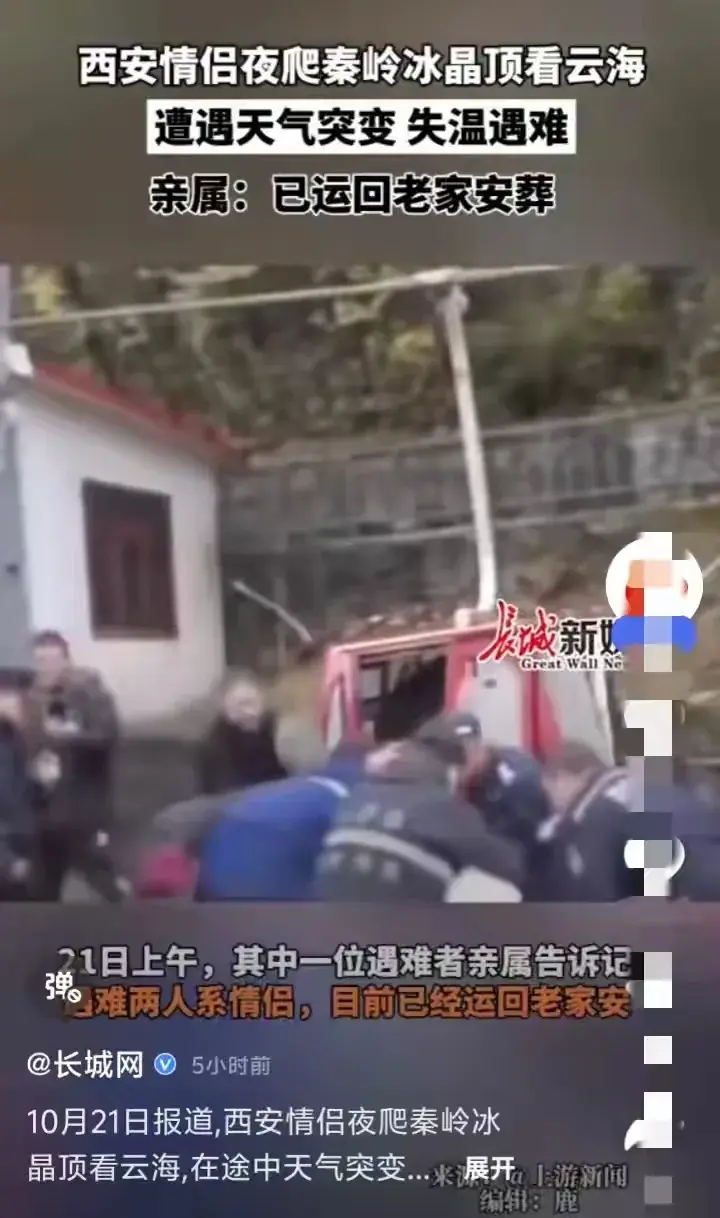 太惨了，西安情侣深夜冻死在山上，被找到时双眼圆睁 坚信人定胜天