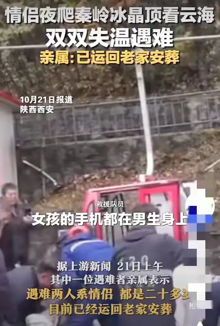 太惨了，西安情侣深夜冻死在山上，被找到时双眼圆睁 坚信人定胜天