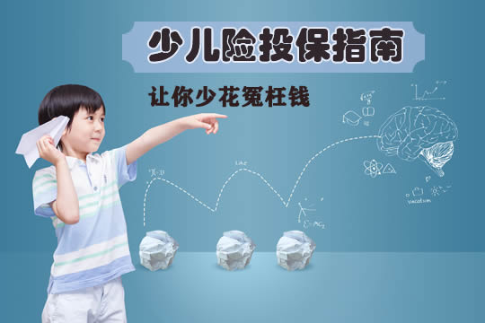 宝宝保险精明选购指南：拒绝被割韭菜，四类保险足以